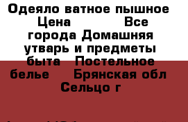 Одеяло ватное пышное › Цена ­ 3 040 - Все города Домашняя утварь и предметы быта » Постельное белье   . Брянская обл.,Сельцо г.